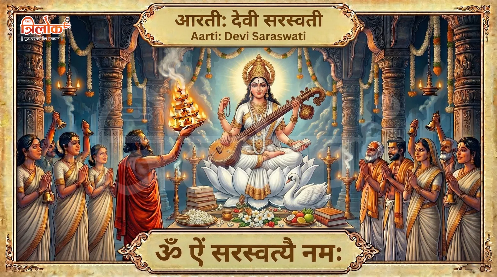 Shri Saraswati Ji Ki Aarti